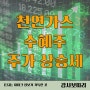 천연가스 수혜주 도시가스 관련주 주가 상승세