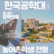 입학정보[한국공학대학교] 2023학년도 신입생 수시모집 안내 - 농어촌학생 전형