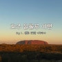 [호주 여행] 호주의 중심 울룰루 사막 3박4일 여행 DAY1 울룰루 등반, 울룰루 선셋, 현지 투어 가이드 만나기