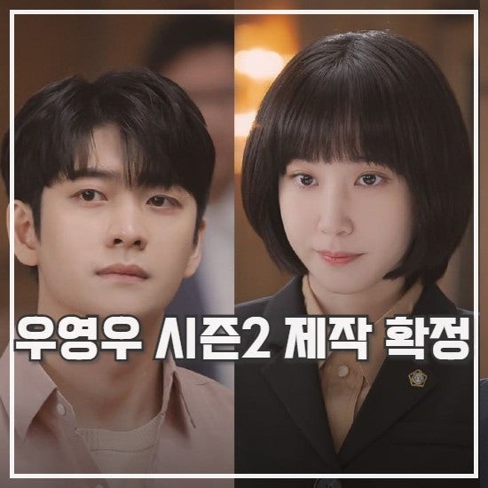 이상한 변호사 우영우 시즌2 제작 확정 강태오는 : 네이버 블로그