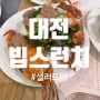 대전 빕스 런치 가격 샐러드바