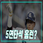 [대기록] 5연타석 홈런 (한국-미국-일본 야구에 사상 처음 있는 대기록)