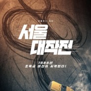 드디어 개봉 넷플릭스 유아인 서울대작전, 수리남 하정우 드라마 6부작 추천