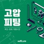 하이플럭스 고압 피팅 (Fitting)