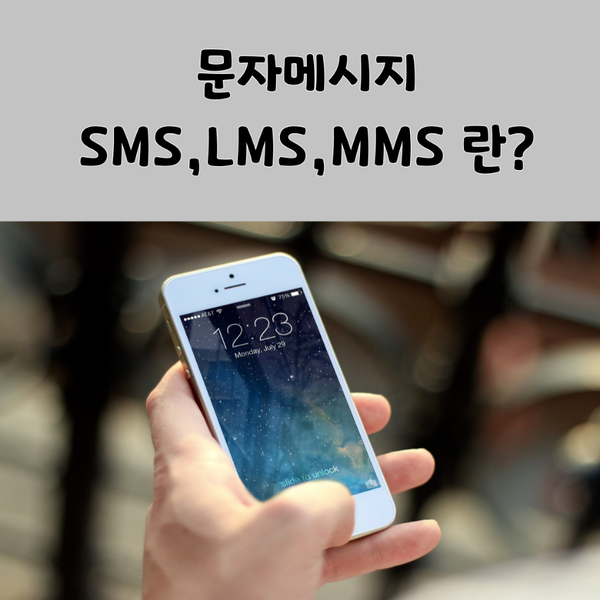문자메시지 sms,lms,mms란? : 네이버 블로그
