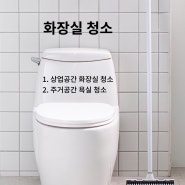전문 화장실 청소업체 선택 잘하는 방법