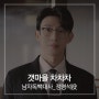 수엔터테인먼트, 배우오디션 대본 연습하기 - 드라마 '이상한 변호사 우영우' 정명석(강기영)