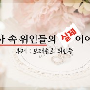 [역사 속 이야기/8월] 역사 속 위인들의 실제이야기