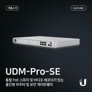 혁신적인 올인원 네트워크 SDN 컨트롤러 UDM-Pro-SE 란?