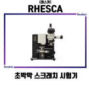 [제품소개/레스카] 초박막 스크래치 시험기 (CSR-5100)