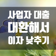 개인사업자 아파트 담보대출 금리 낮추는 방법