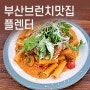 부산 수영구 남천동 브런치맛집 블렌터