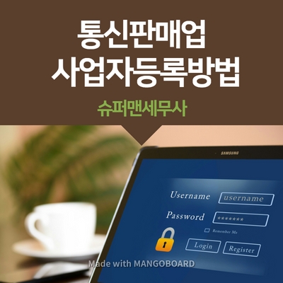 통신판매업 사업자등록 신청방법 : 네이버 블로그