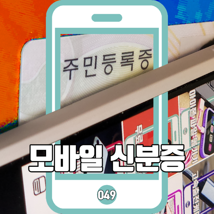 모바일 민증 분실신고 걱정 없고 주민등록증은 집에 잘 있고 : 네이버 블로그