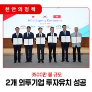 📣 천안시, 2개 외투기업 3500만 불 규모 투자유치