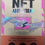 [Mystery Life-ing] NFT 사용설명서 - The NFT Handbook - 맷 포트나우 & 큐해리슨 테리
