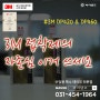 3M DP420 & 460 에폭시 접착제 둘 중에 하나를 골라야 한다면?