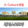 |K-Culture계열| 레저스포츠과를 소개합니다!