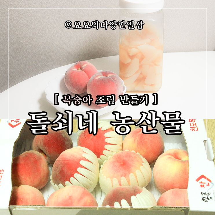 돌쇠네농산물 백도 딱딱이 복숭아 조림 쉬운 레시피 : 네이버 블로그