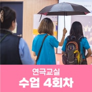 4.16 늘풂학교 연극교실_4차시 <모두와 함께 만든 연극 최종 연습>