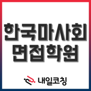 [공기업 취업면접학원] 한국마사회 2022년도 신입사원 채용 직무역량면접·최종심층면접 완성 과정 개강!
