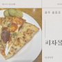 [광주 충장로 맛집] '피자몰' 내돈내산 후기!