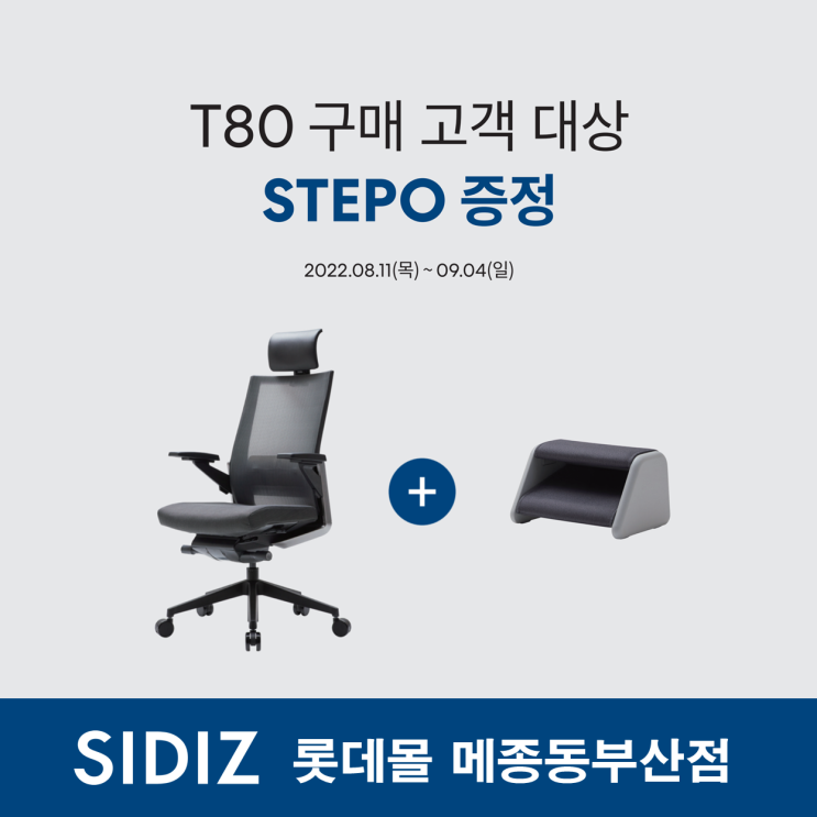 [매장소식] 시디즈 롯데몰메종동부산점 T80 구매시 STEPO증정 #시디즈발받침대스테포 #바른자세메이트 : 네이버 블로그