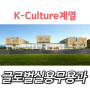 |K-Culture계열| 글로벌실용무용과를 소개합니다!