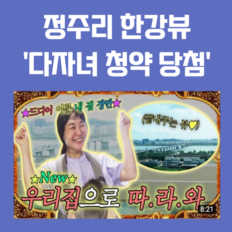 정주리 아파트 청약 당첨 다자녀 덕 43평 한강뷰 로열층 내 집 마련 성공 : 네이버 블로그