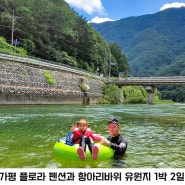 가평 계곡 1박 2일, 플로라 펜션과 항아리 바위 유원지로 다녀온 짧았지만 만족스러웠던 여행