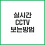 네이버지도로 실시간 CCTV 거리뷰 영상 확인하는 방법 (와 진짜 이건 몰랐다..)