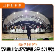 📣 천안시, 우리동네 달빛건강운동 3곳 추가 운영