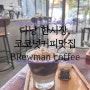 다낭 한시장쇼핑리스트, 코코넛커피찐맛집 브루맨커피