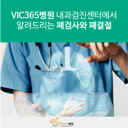 운정내과 VIC365병원 내과검진센터에서 알려드리는 폐검사와 폐결절