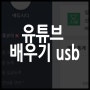 유튜브 배우기 usb 와 유튜브 교육용 모바일 수강권 소개