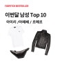 파페치 7월 남성 TOP 10 l 아미리 바이커 재킷, 르메르 숄더백, 아페쎄 티셔츠