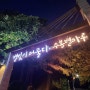 야경이 예쁜 인천 수봉공원 별빛축제