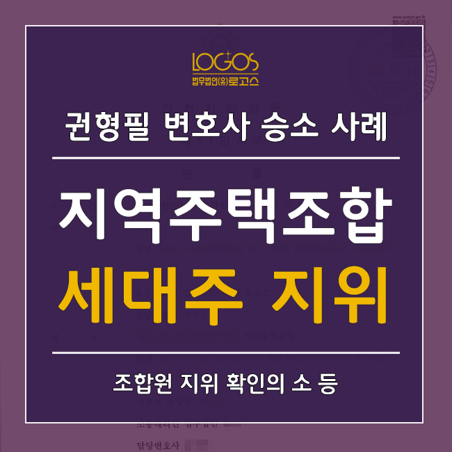 지역주택조합에서 세대주 지위 상실을 이유로 조합원 지위 상실 및 가입계약 해지 통보를 한 사안에서, 조합원을 대리하여 효력정지가 ...
