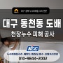 대구 동천동 도배(누수로 천장 석고보드 복구 전문 업체)