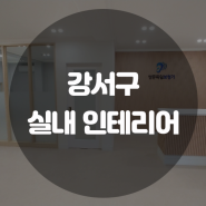 강서구 실내 인테리어 업체 비교하실 때 확인하세요!