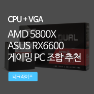AMD 5800X + ASUS RX6600 게이밍 PC 조합 추천
