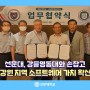 선문대, 강릉영동대와 손잡고 충남, 강원 지역 소프트웨어 가치 확산 확대