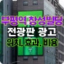 인천 부평역 광장 창성빌딩 전광판 광고 브랜드 가치를 높여보세요