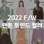 2022 F/W 팬톤 패션 컬러 트렌드 적용, 런던편