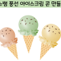 [미소쌤] 풍선 아이스크림콘 모빌 가랜드 만들기 / 아이스크림 파티팩