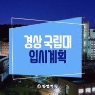 2023 경상국립대학교 입시계획