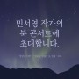 [북콘서트] 민서영 작가 초청