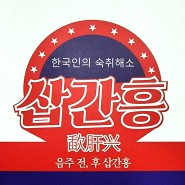 숙취해소제 삽간흥 / 술자리 필수템