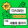 엠제코 캠페인 - 서울새활용플라자 방문
