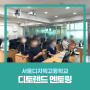 [게임 개발 교육] 서울디지텍고등학교 멘토링